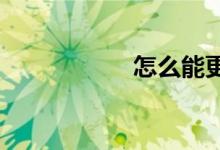怎么能更好的教小学