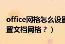 office网格怎么设置（如何使用永中Office设置文档网格？）