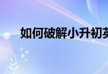 如何破解小升初英语考试中的语音题？