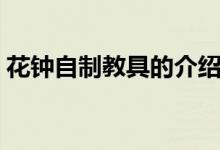 花钟自制教具的介绍（花钟教具的制作方法）