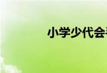 小学少代会手抄报简单好看