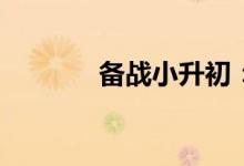 备战小升初：家长该做什么？