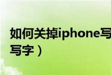 如何关掉iphone写字的声音（iPhone宝宝学写字）