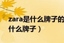 zara是什么牌子的衣服多少钱一件（zara是什么牌子）