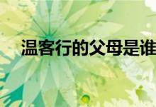 温客行的父母是谁(山河令温客行的父母)