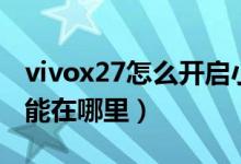 vivox27怎么开启小窗模式（vivox70小窗功能在哪里）