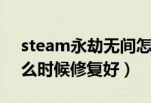 steam永劫无间怎么修复文件（永劫无间什么时候修复好）