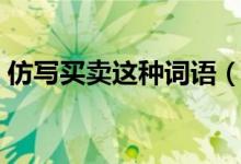 仿写买卖这种词语（仿写词语买卖怎么仿写）