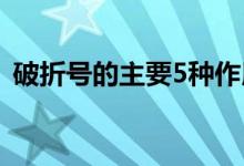 破折号的主要5种作用（破折号的六个作用）