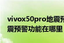 vivox50pro地震预警怎么设置（vivox60地震预警功能在哪里）