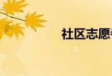 社区志愿者手抄报小学