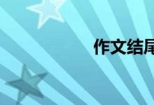 作文结尾技巧及方法