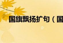 国旗飘扬扩句（国旗在飘扬扩句怎么写）