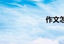 作文怎么得高分