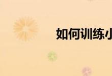 如何训练小学生的记忆力