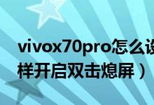 vivox70pro怎么设置双击亮屏（vivox70怎样开启双击熄屏）