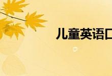 儿童英语口语能力的培养
