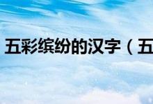 五彩缤纷的汉字（五彩缤纷四个汉字怎么写）
