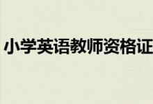 小学英语教师资格证面试试讲词汇课如何上？