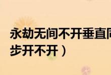 永劫无间不开垂直同步就卡（永劫无间垂直同步开不开）