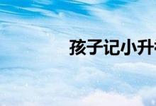 孩子记小升初单词八个技巧