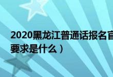 2020黑龙江普通话报名官网（2020黑龙江特岗教师普通话要求是什么）