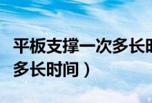 平板支撑一次多长时间算健康（平板支撑一次多长时间）