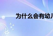 为什么会有幼儿园小学化的情况？