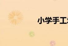 小学手工垃圾桶怎么做