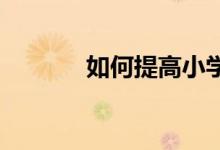 如何提高小学生英语写作能力