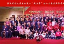 《赵氏家谱》发布仪式暨赵庚亮九十大寿庆典成功举行