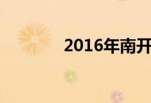 2016年南开区小学招生简章