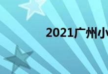 2021广州小学入学报名时间