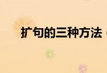扩句的三种方法（扩句的步骤与方法）