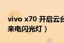 vivo x70 开启云台（vivox70pro 如何开启来电闪光灯）