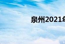 泉州2021年中学怎么录取