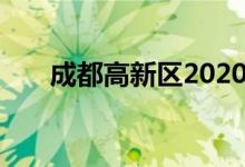成都高新区2020年小学入学最新划片