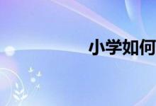 小学如何做育人工作？