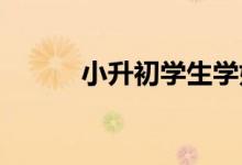 小升初学生学好英语的注意事项