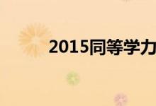 2015同等学力英语最佳备考策略