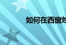如何在西窗烛学习小学古诗词