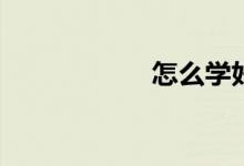 怎么学好初一英语？