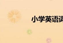 小学英语词汇教学的方法