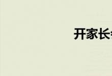 开家长会参考话术