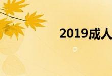 2019成人高考答题技巧