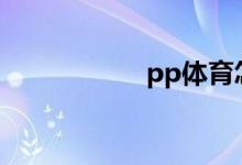 pp体育怎么关弹幕?