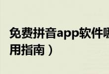 免费拼音app软件哪个最好用（爱拼音APP使用指南）