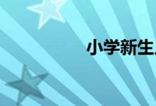 小学新生入学准备攻略