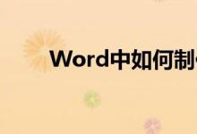 Word中如何制作作文作文格子纸？