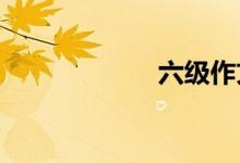 六级作文怎么训练